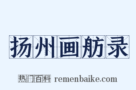 扬州画舫录是什么意思的图片